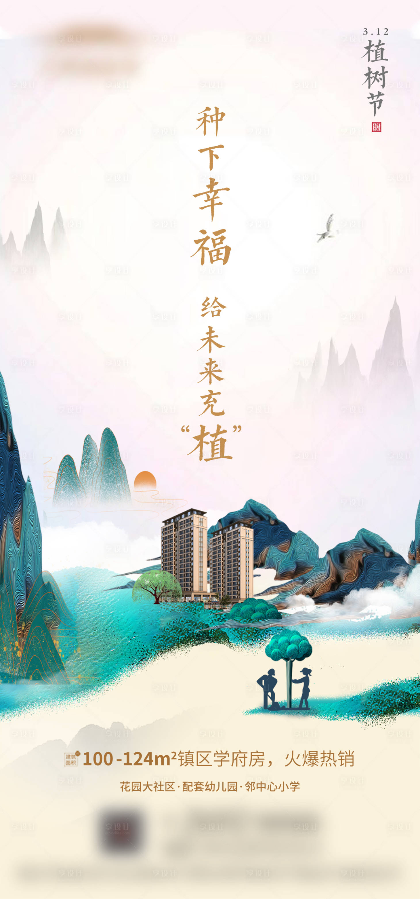 源文件下載【享設計】搜索編號：48170019263922145【植樹節節日海報】