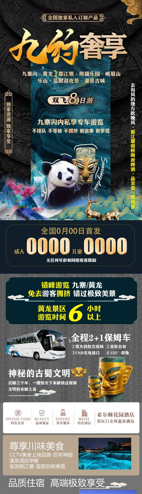 源文件下载【享设计】搜索编号：29820019148449785【九寨奢享游海报】