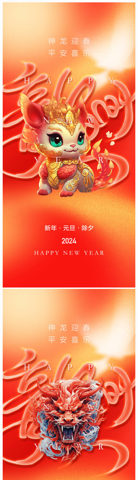 源文件下载【地产2024年元旦龙年春节除夕海报】编号：20230919113353601