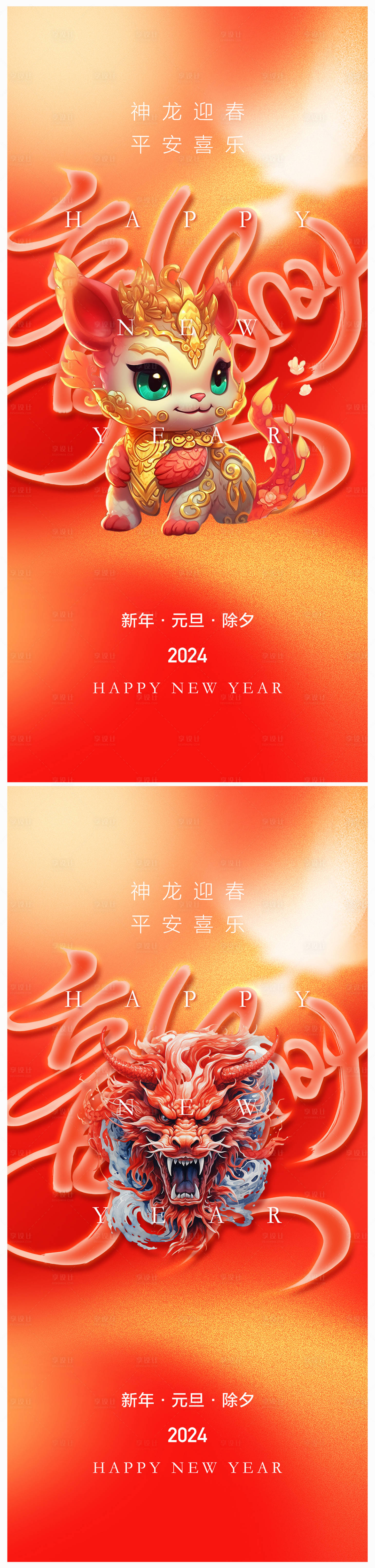 源文件下載【地產(chǎn)2024年元旦龍年春節(jié)除夕海報(bào)】編號：23490019413684108