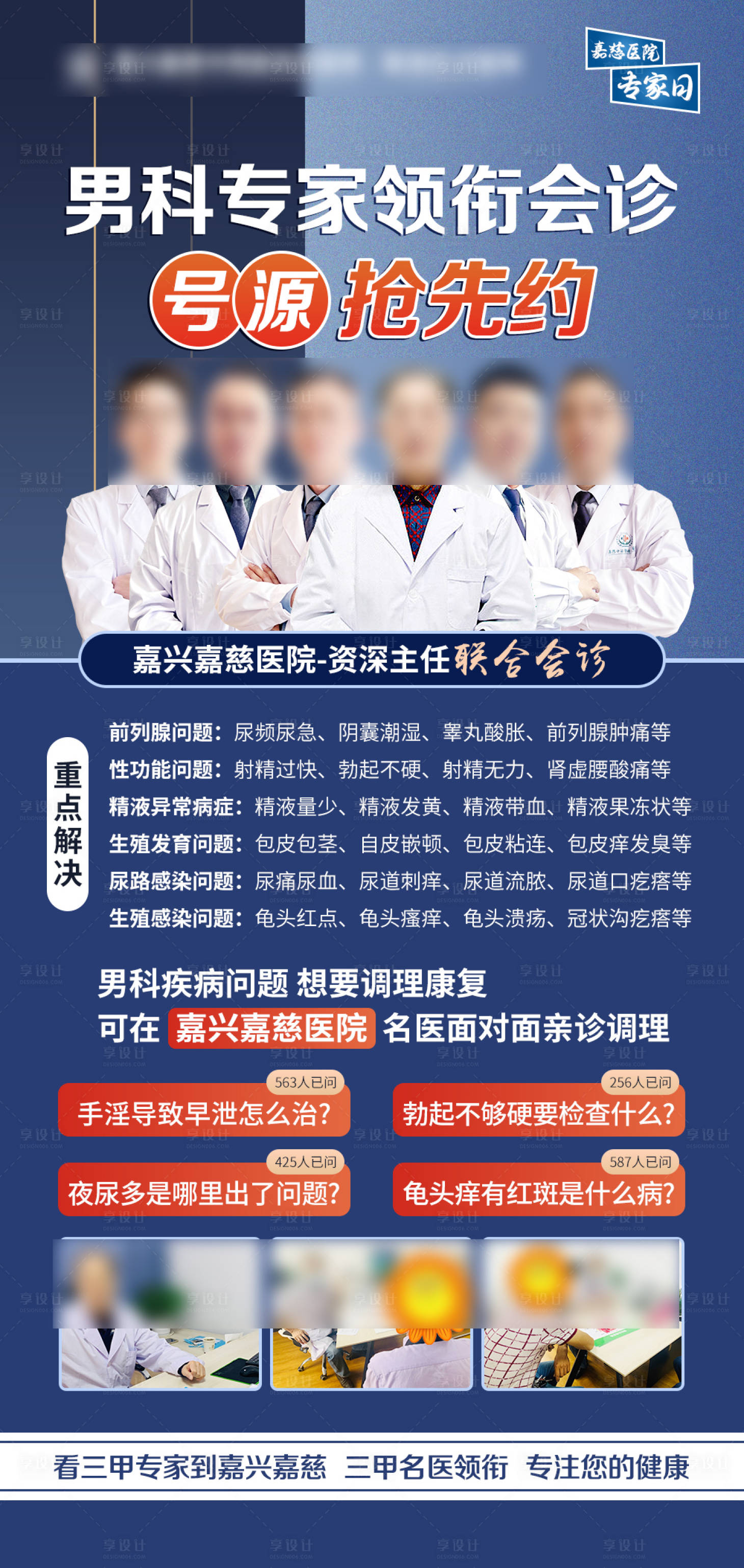 源文件下载【嘉慈男科专家领衔会诊海报】编号：84980019117374959
