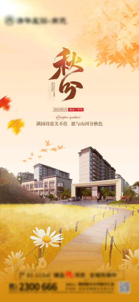 源文件下载【地产秋分节气微信海报】编号：46030019215442473