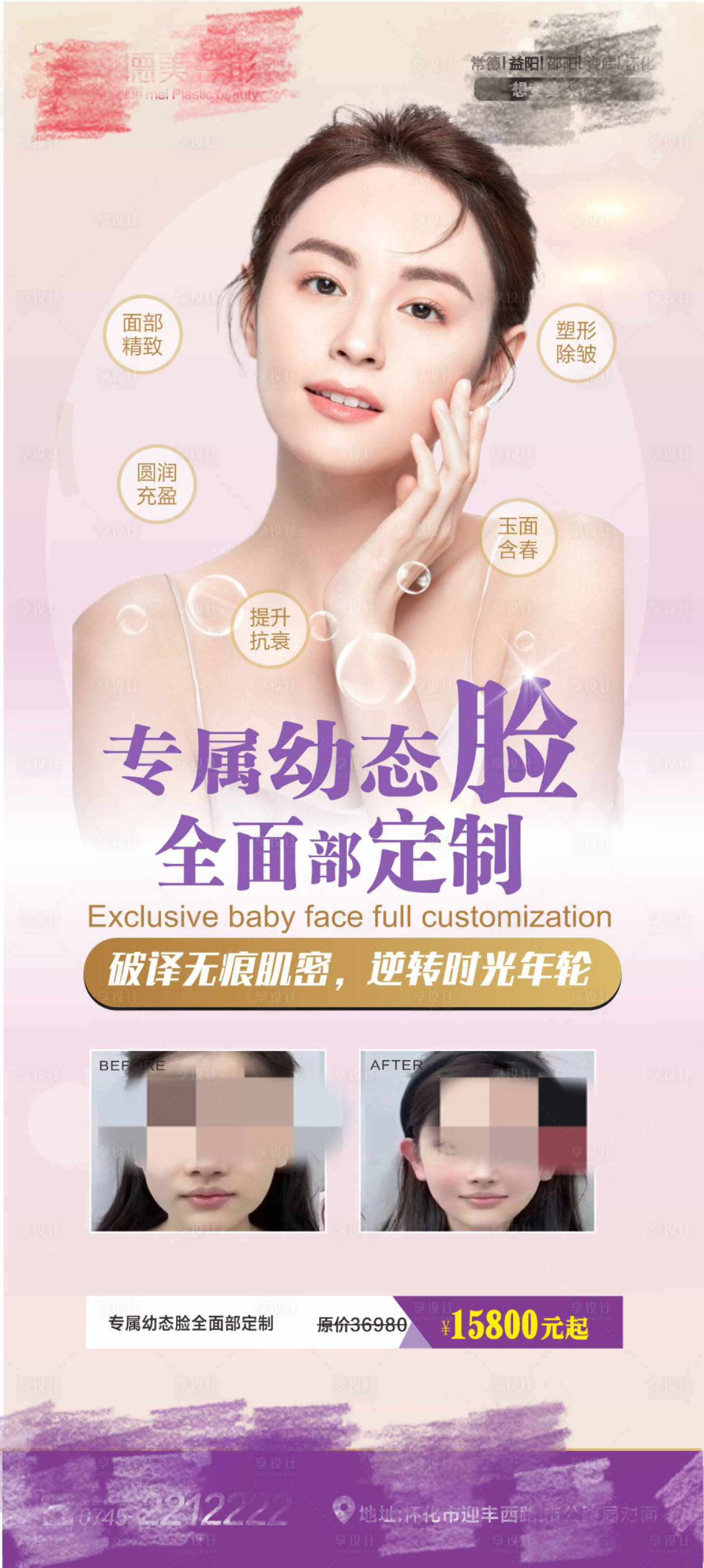 源文件下载【享设计】搜索编号：37520019255803092【医美幼态脸海报】