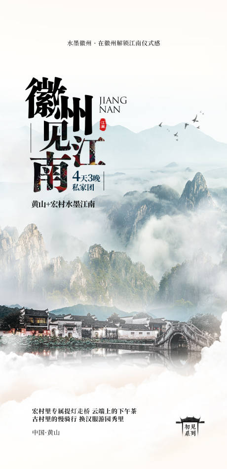 源文件下载【徽州旅游江南海报】编号：65220019322777764