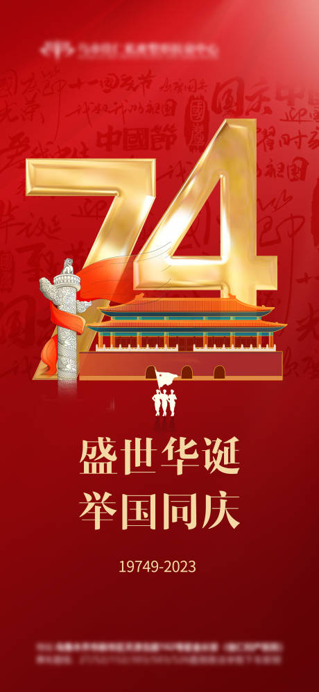 源文件下载【国庆节74周年庆海报】编号：42820019232354663