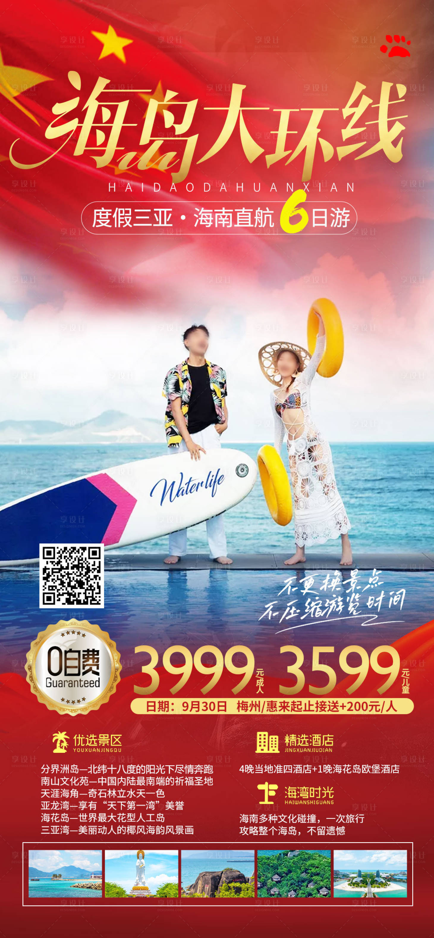 源文件下载【海南三亚旅游海报】编号：88090019281837462