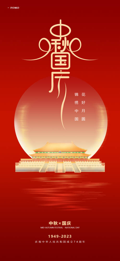 源文件下载【享设计】搜索编号：25960019541875977【中秋国庆海报】