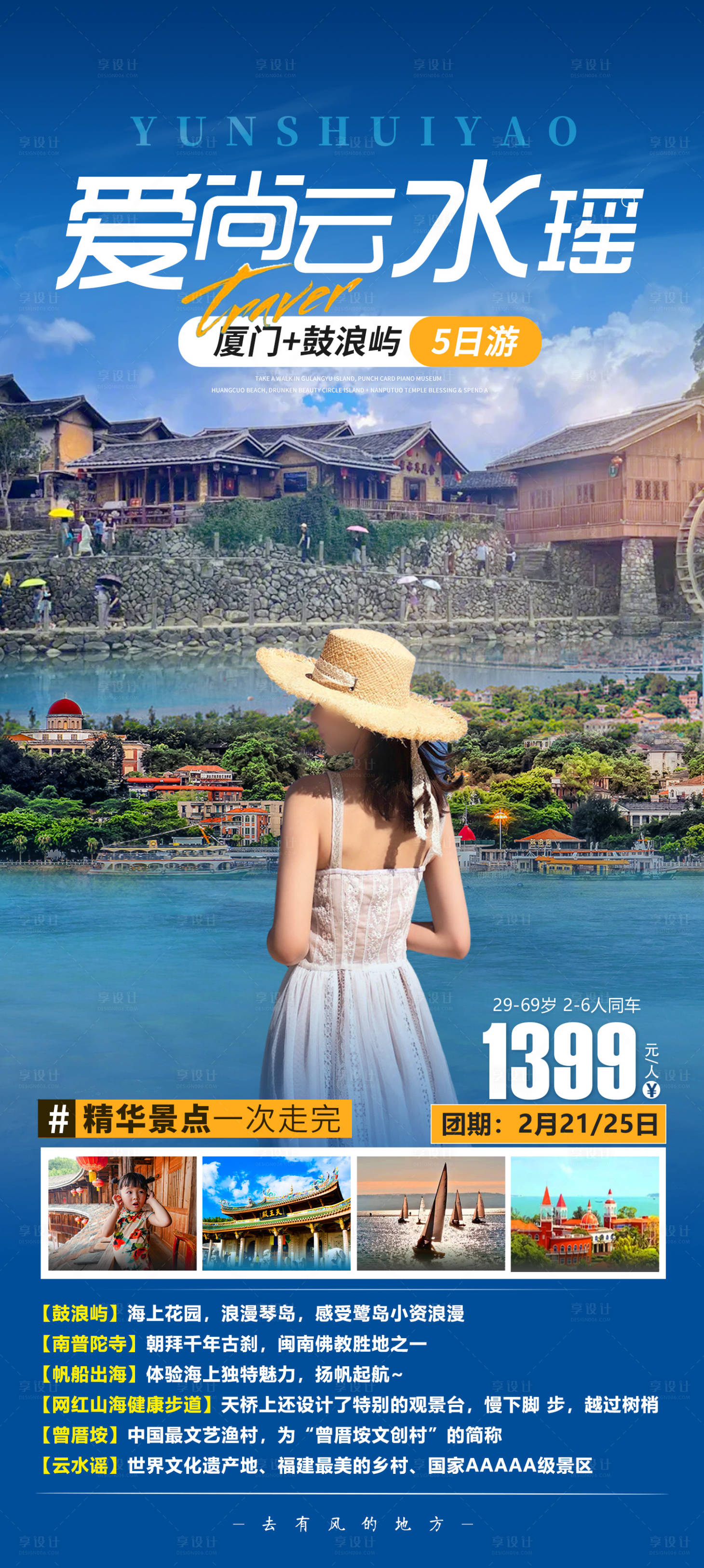 源文件下载【享设计】搜索编号：59510019532639208【爱尚云水瑶旅游海报】