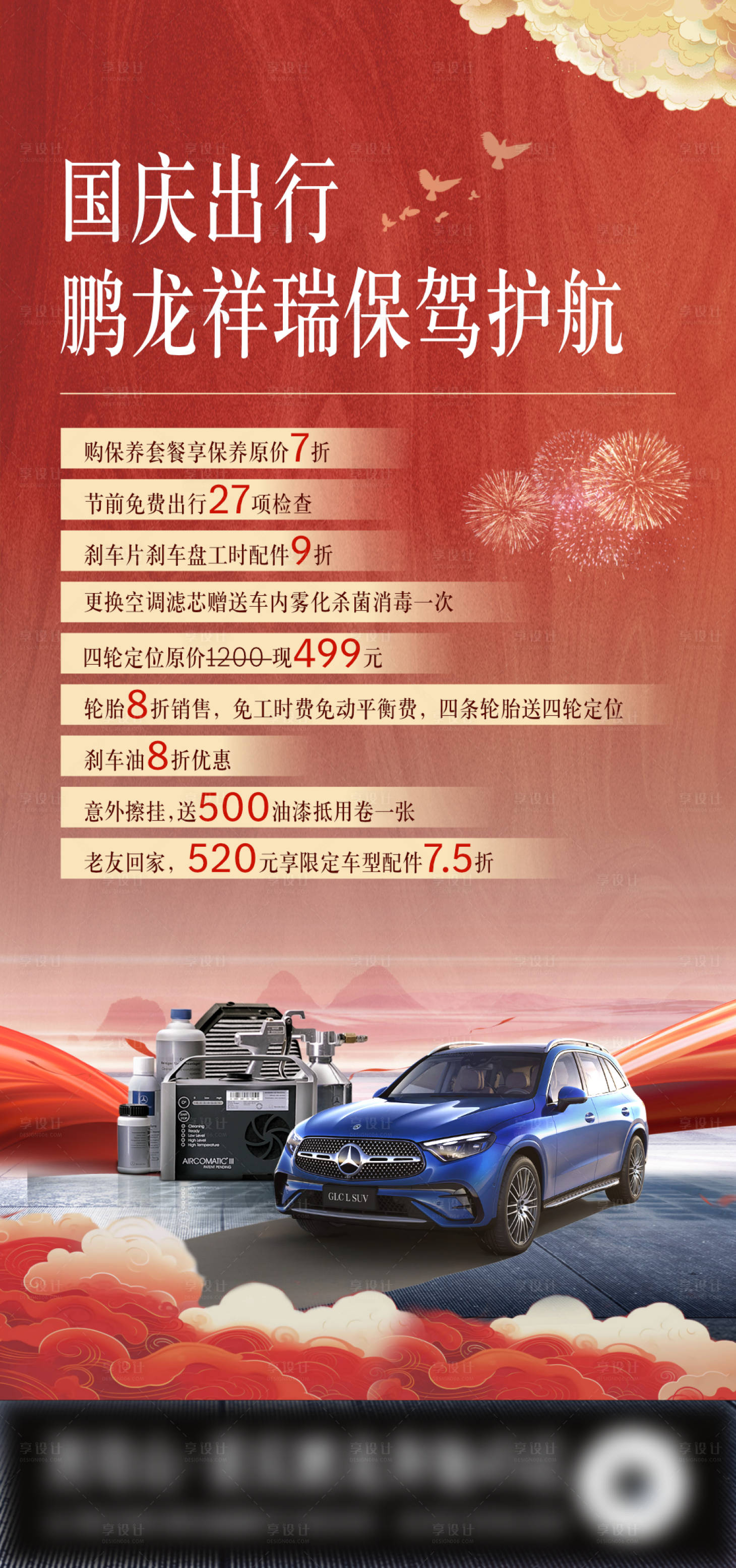 源文件下载【享设计】搜索编号：61530019448544926【国庆节汽车政策海报】