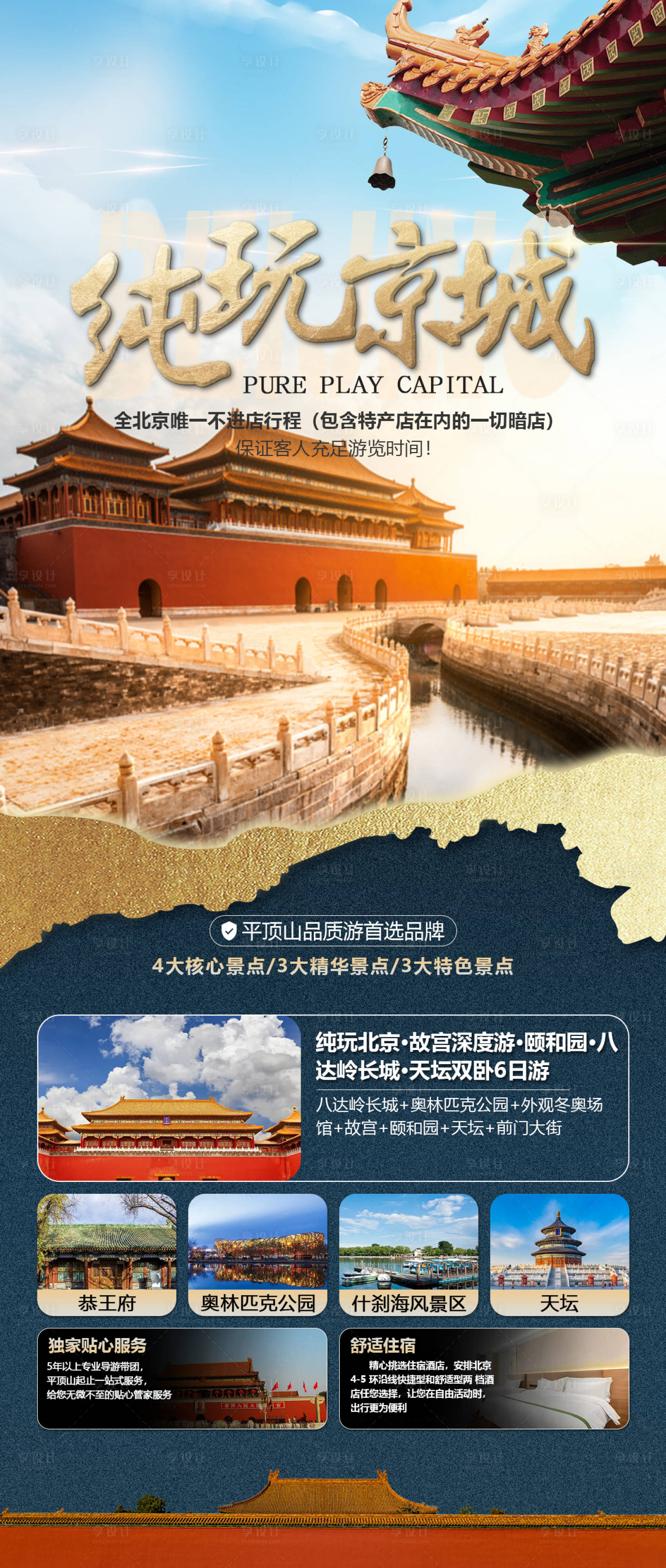 源文件下载【纯玩北京】编号：23580019240561010