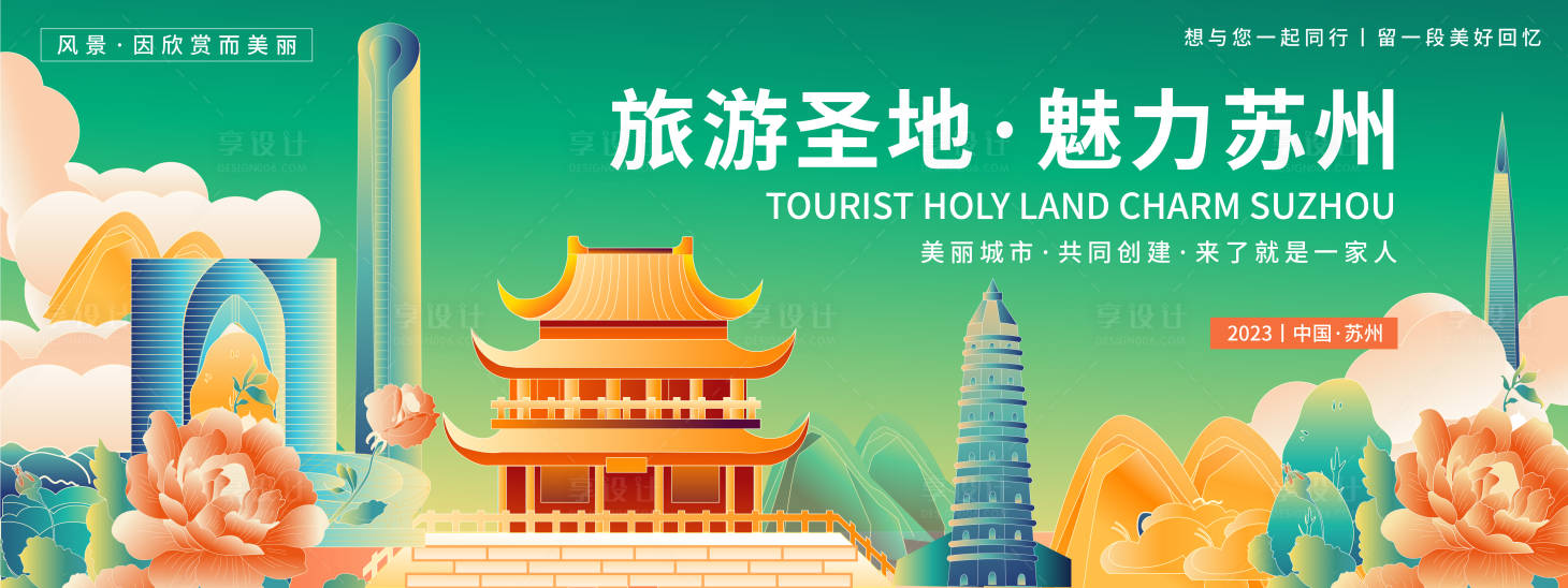 源文件下载【享设计】搜索编号：88590019337634126【魅力苏州旅游背景板】