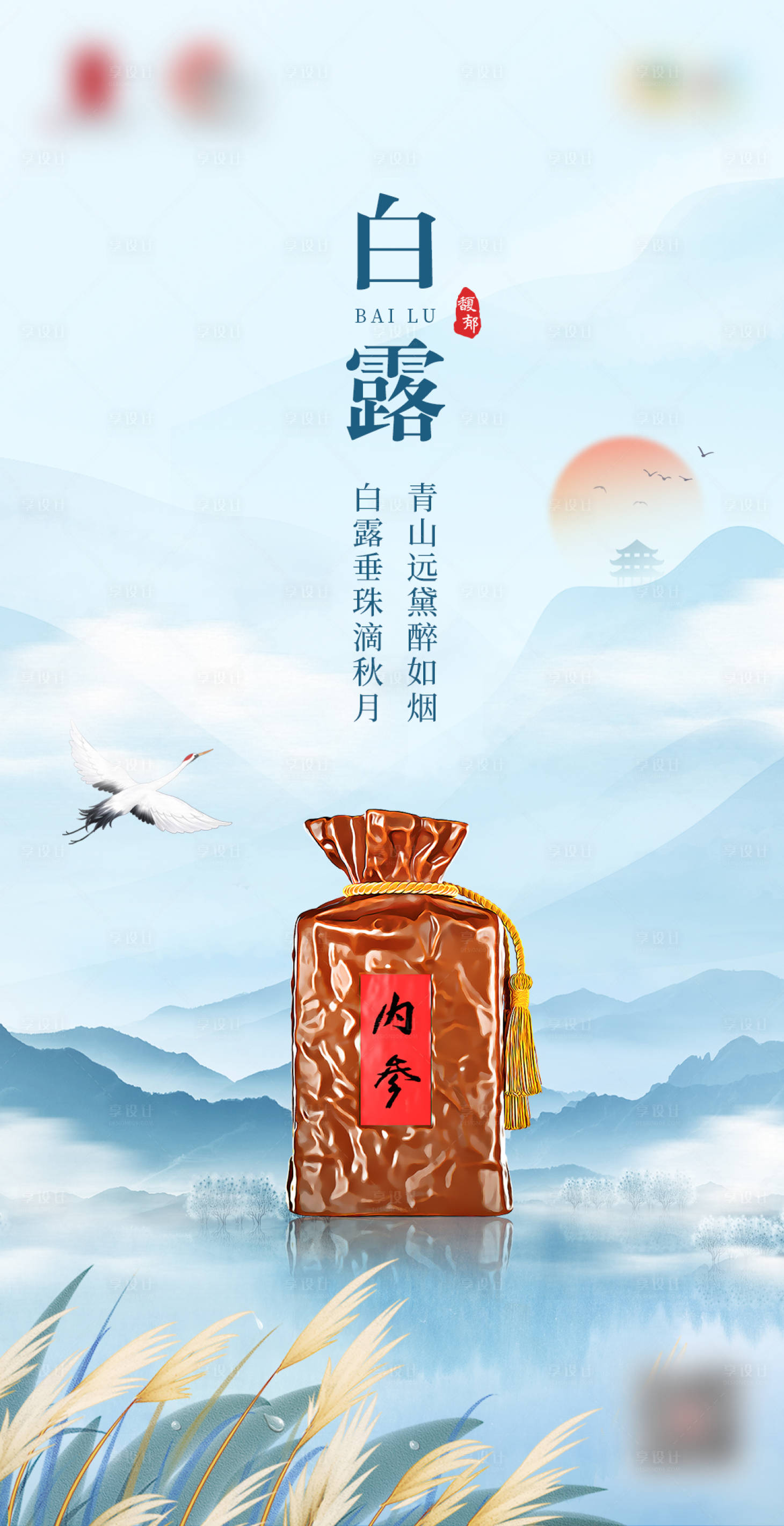 源文件下载【享设计】搜索编号：30030019180313803【白露节气白酒海报】