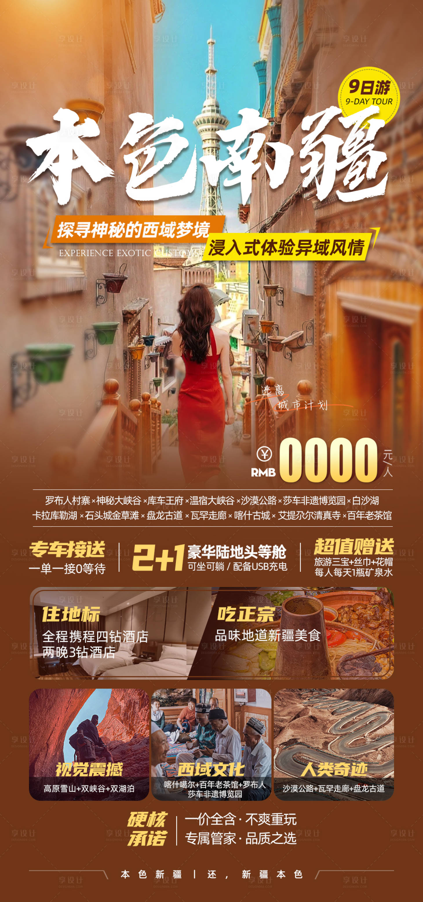 源文件下载【享设计】搜索编号：74530019318664624【南疆旅游海报 】