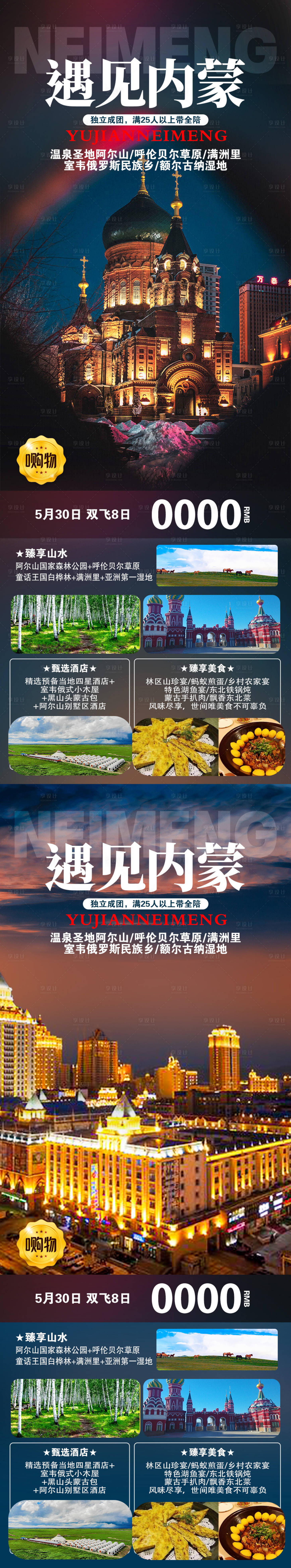 源文件下載【遇見內蒙旅游海報】編號：69370019581454358