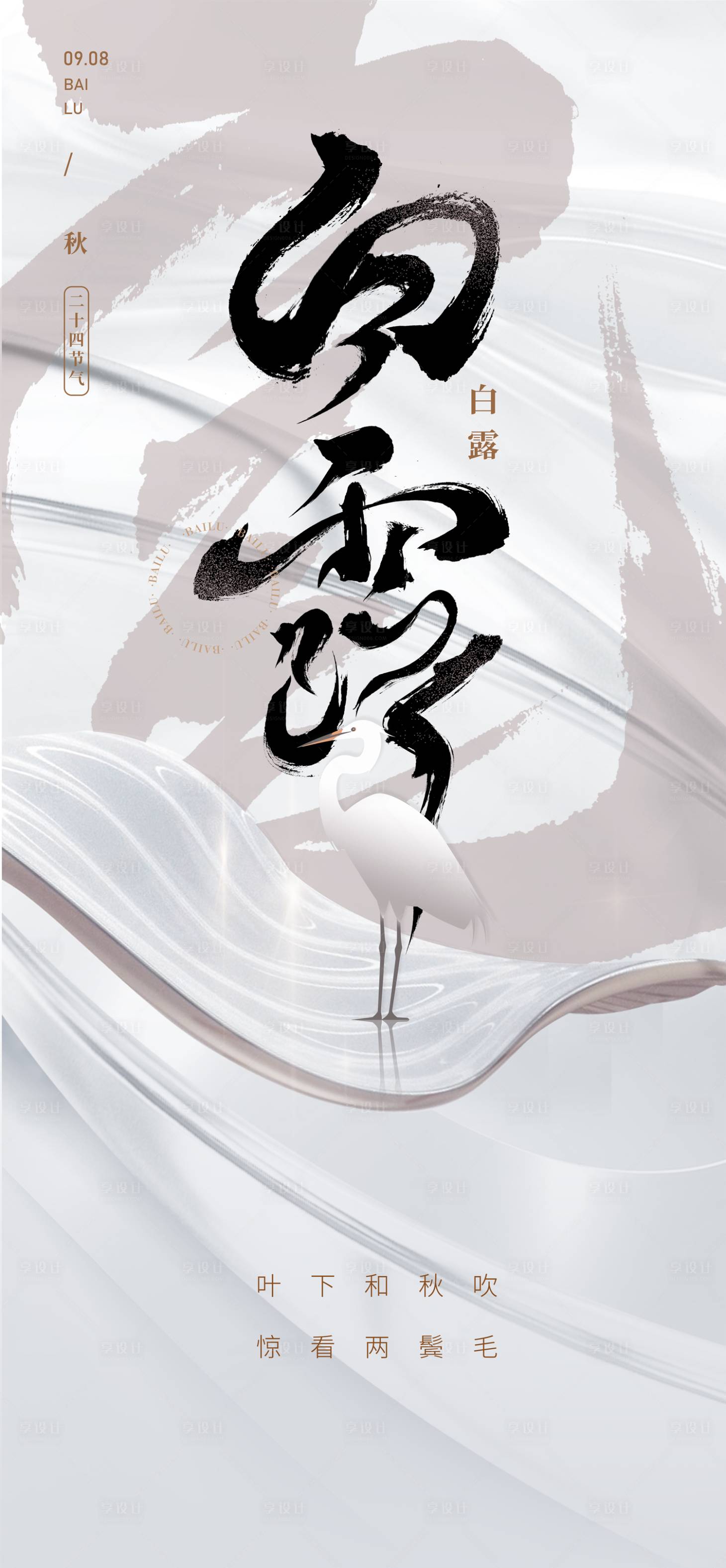源文件下載【享設計】搜索編號：30350019137781599【白露海報】