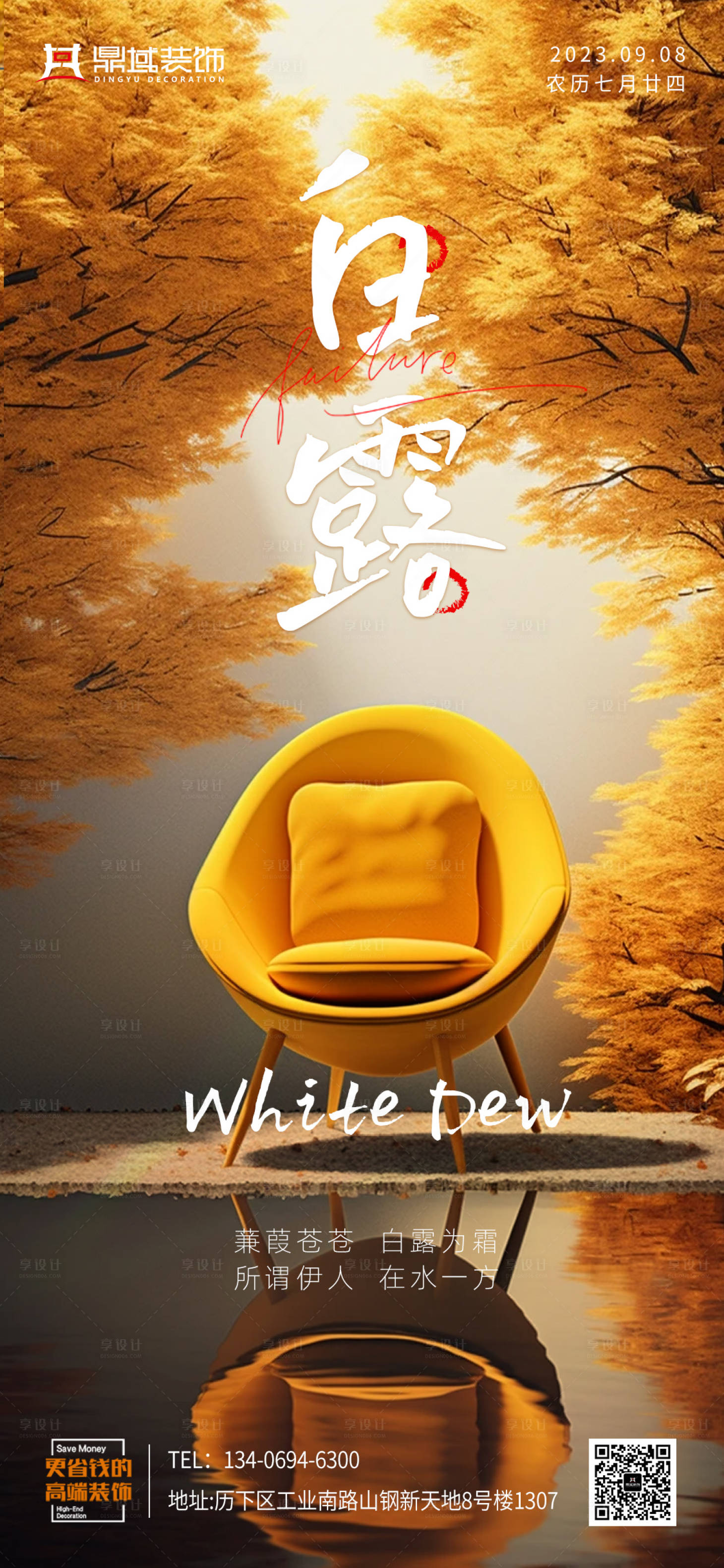 源文件下载【享设计】搜索编号：68090019090262925【家居白露节气海报】