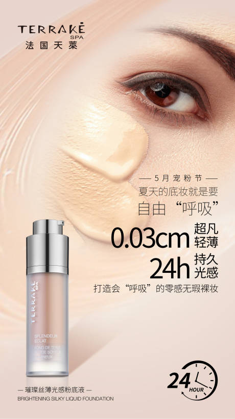 源文件下载【化妆品产品粉底液海报】编号：52570019156807331