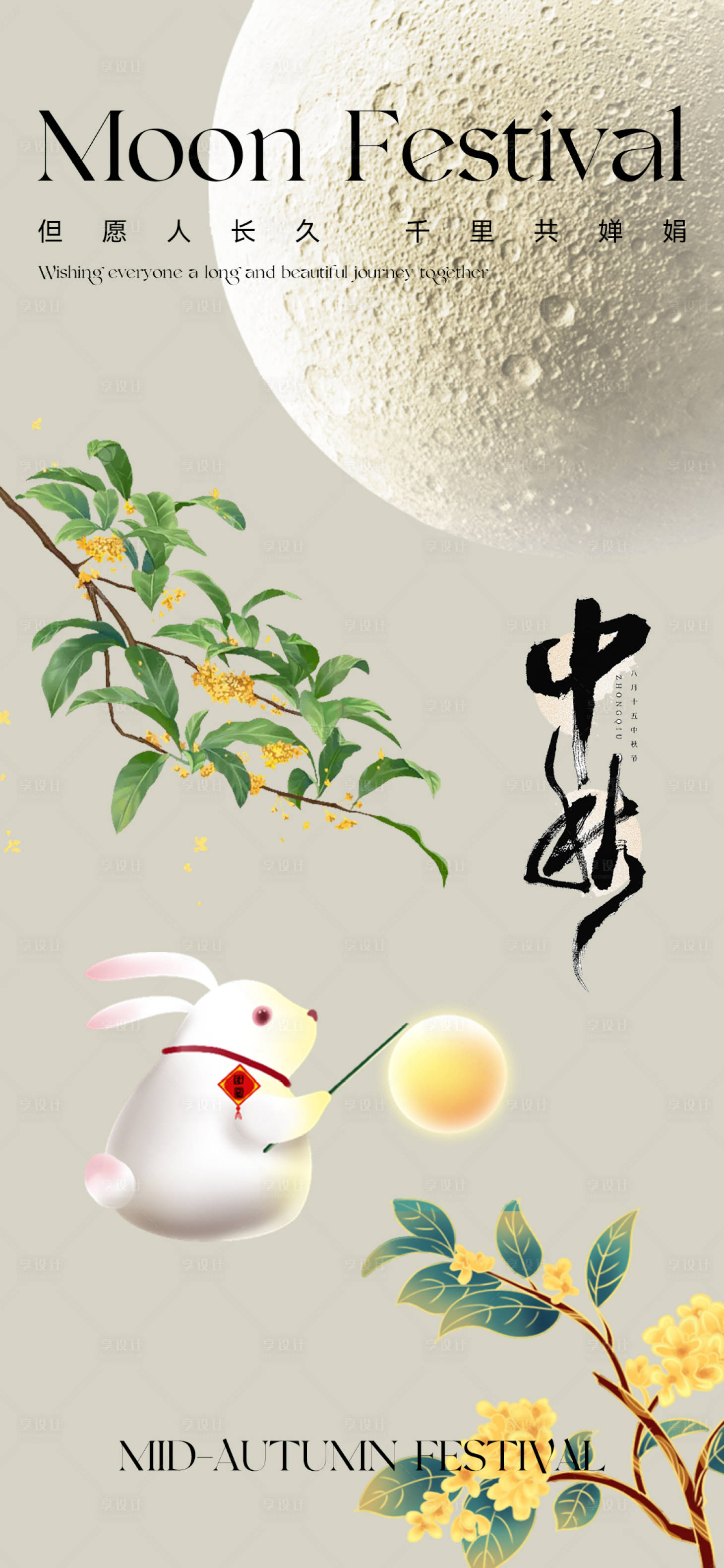 源文件下载【中秋节海报】编号：90960019466447284