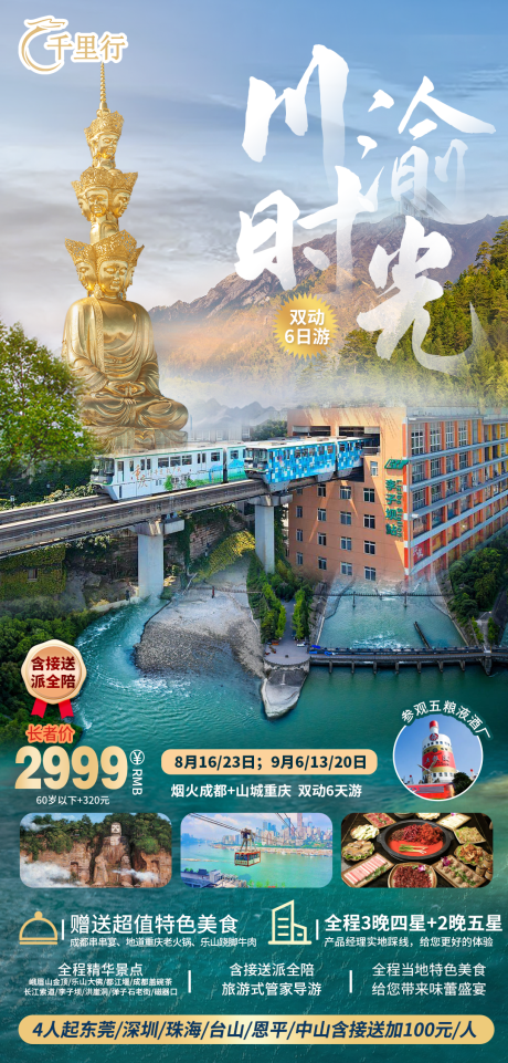 源文件下载【重庆成都峨眉山旅游海报】编号：93840019349594094