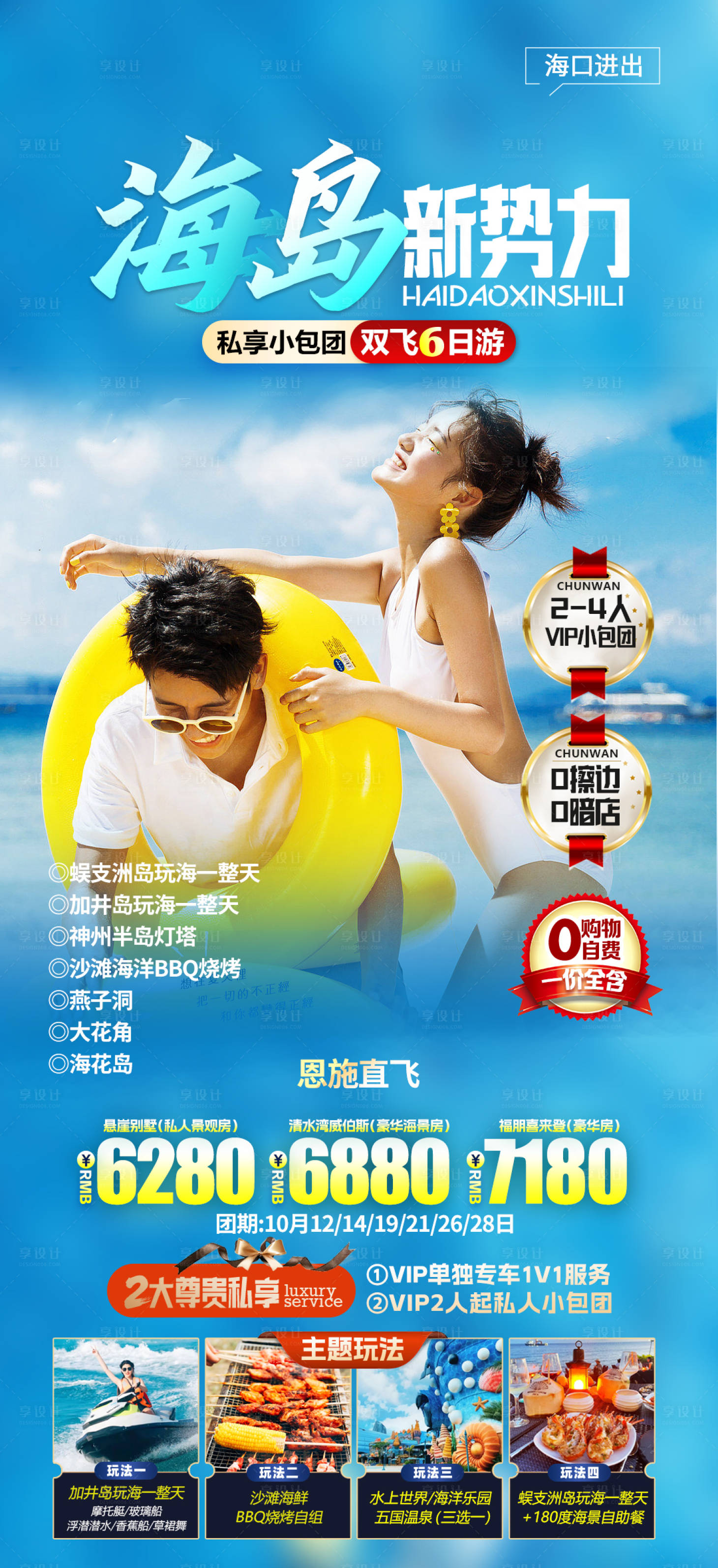 源文件下载【享设计】搜索编号：47720019530464514【海南旅游海报】
