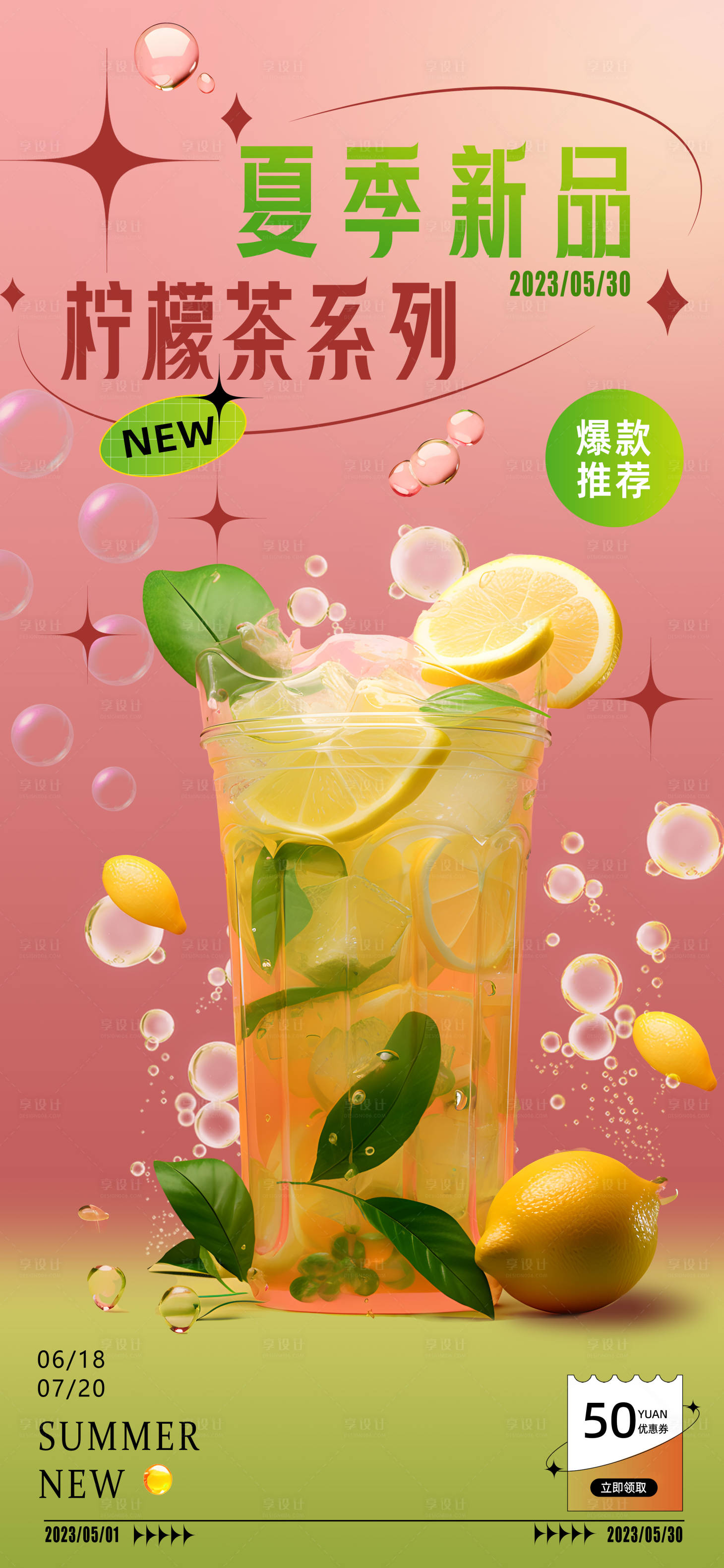 源文件下載【享設(shè)計】搜索編號：51260019450053477【夏季茶飲上新海報】