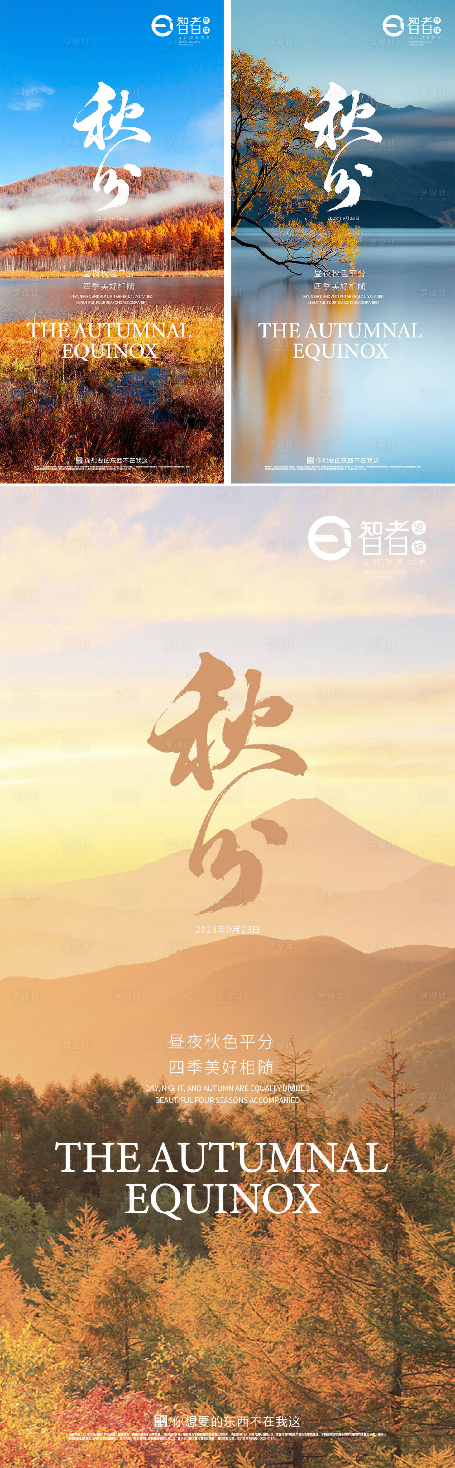 源文件下載【秋分海報】編號：89340019251625743