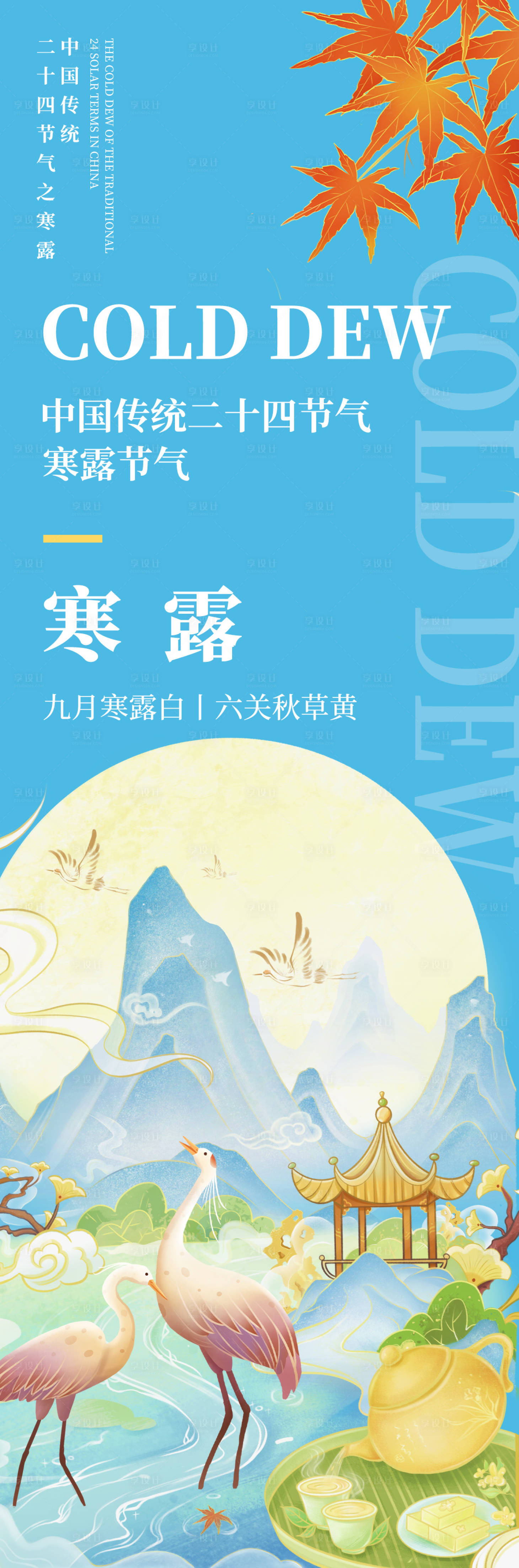 源文件下載【寒露節(jié)氣海報】編號：58650019209039472