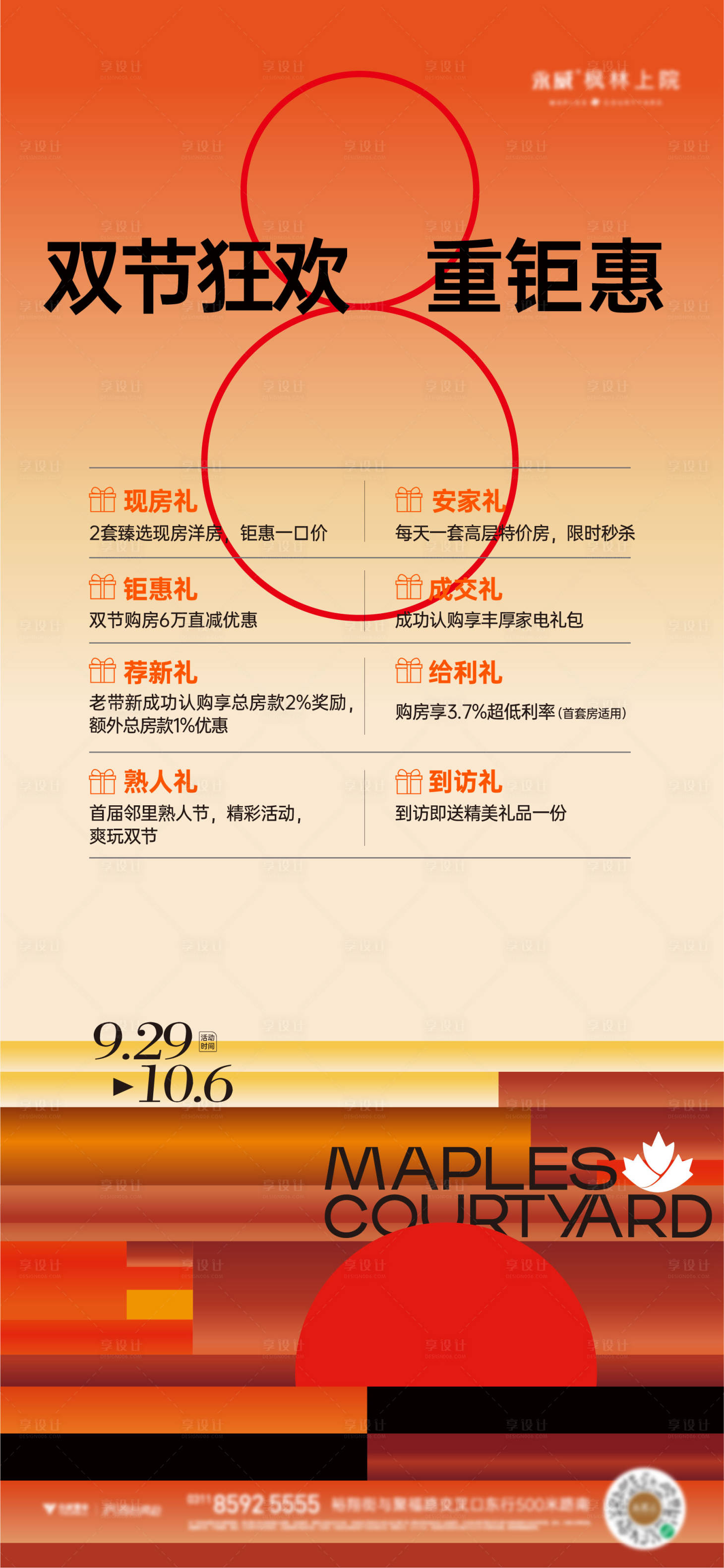 源文件下载【享设计】搜索编号：22740019581951144【中秋国庆政策优惠海报】
