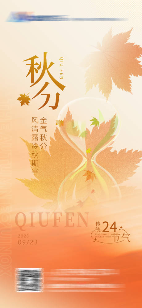 源文件下载【秋分节气海报】编号：77790019421346916