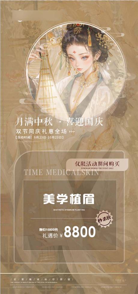 源文件下载【医美国庆古风海报】编号：24290019511895971