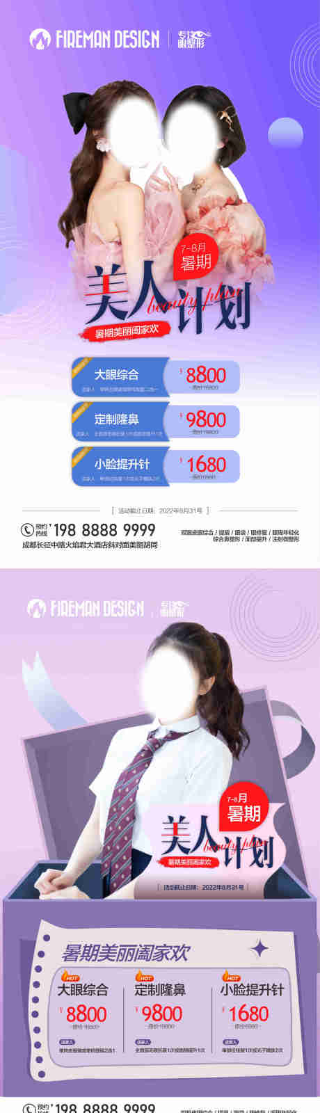 源文件下载【暑期促销美人计划系列海报】编号：16220019191398534