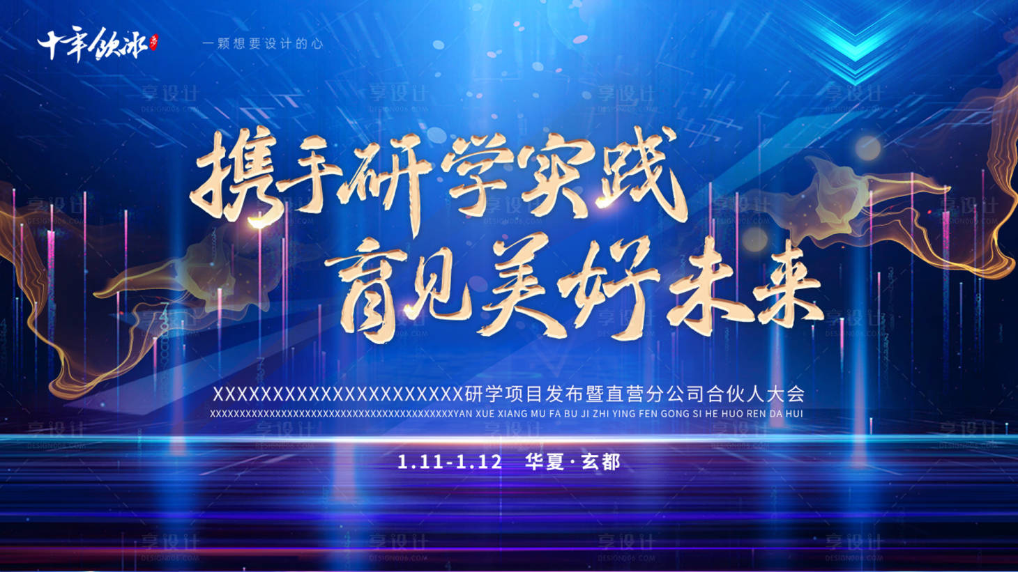源文件下载【享设计】搜索编号：60290019248665756【发布会主画面kv】