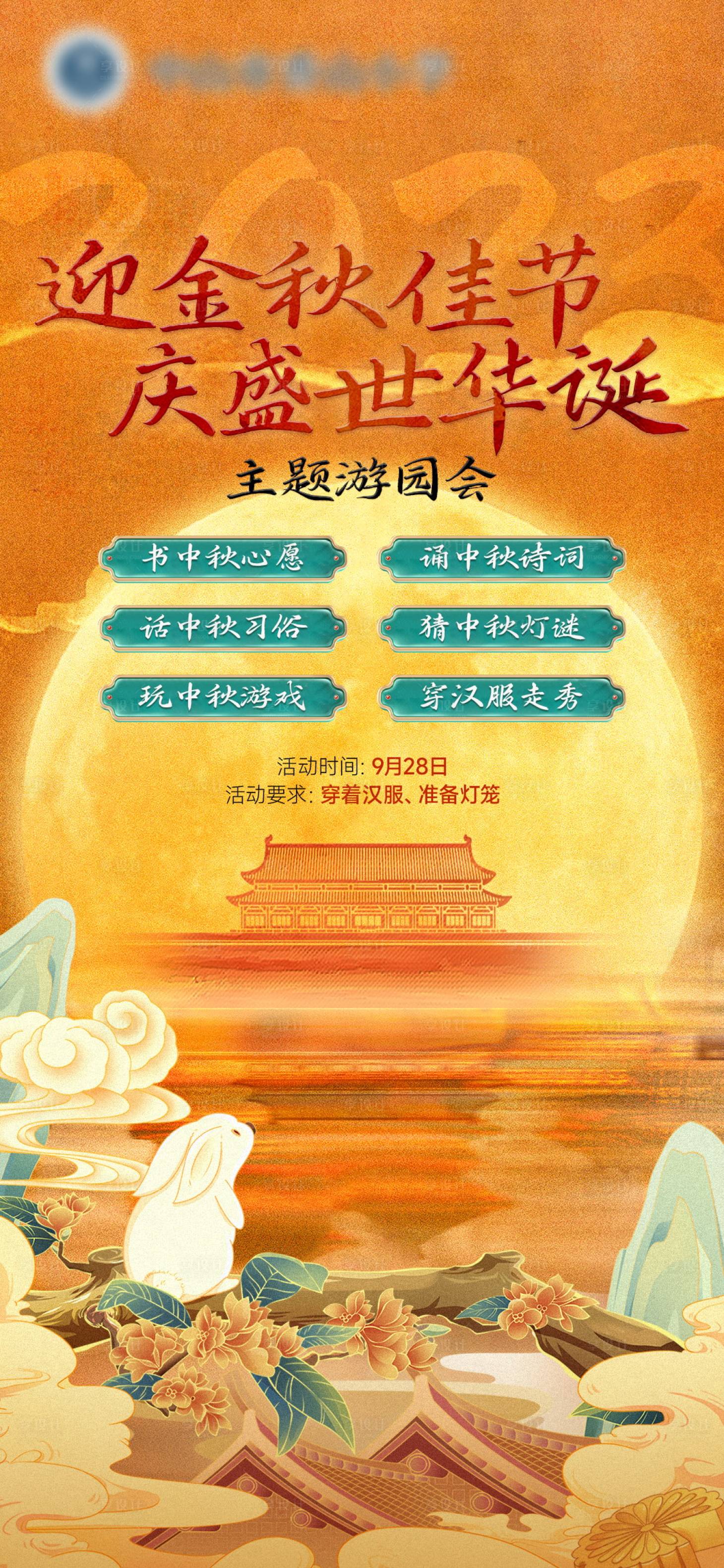 源文件下载【享设计】搜索编号：69360019510458303【中秋游园主题海报】