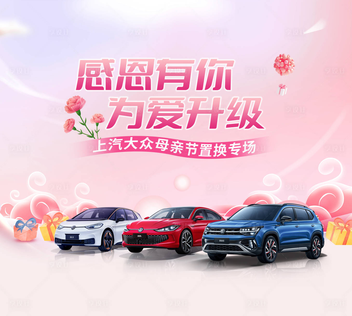 源文件下載【享設計】搜索編號：77880019067786947【汽車母親節活動主畫面】
