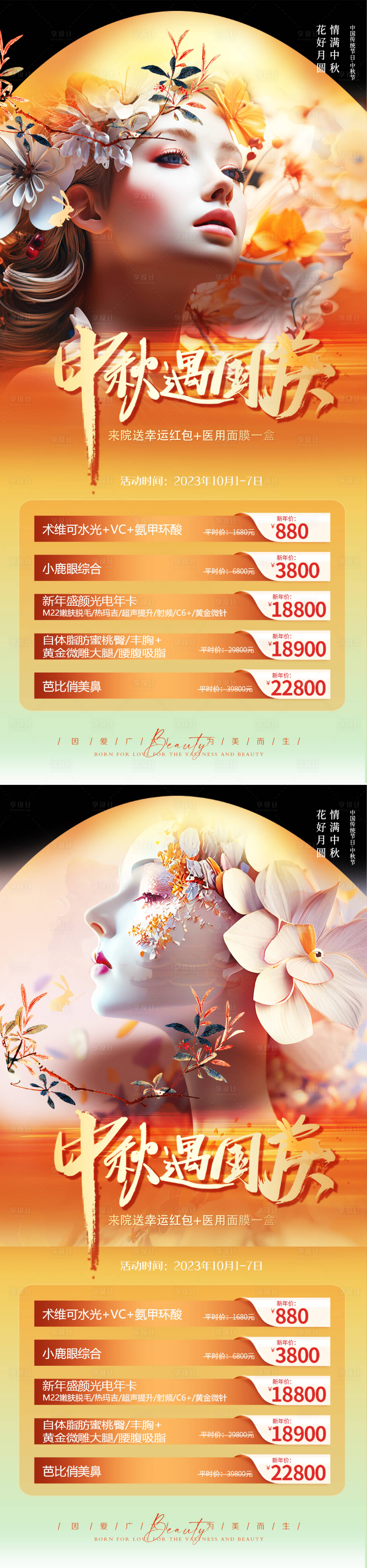 源文件下载【享设计】搜索编号：48730019092586189【医美中秋节国庆节海报】