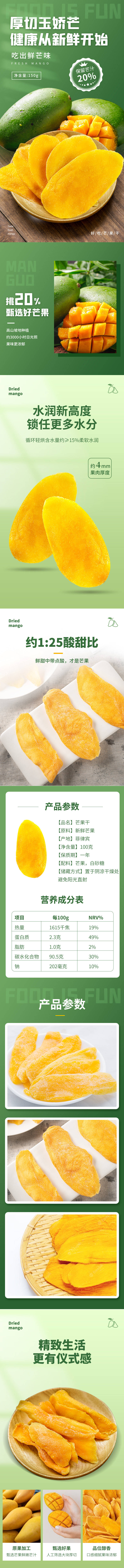 源文件下载【芒果干电商详情页】编号：31030019235008446