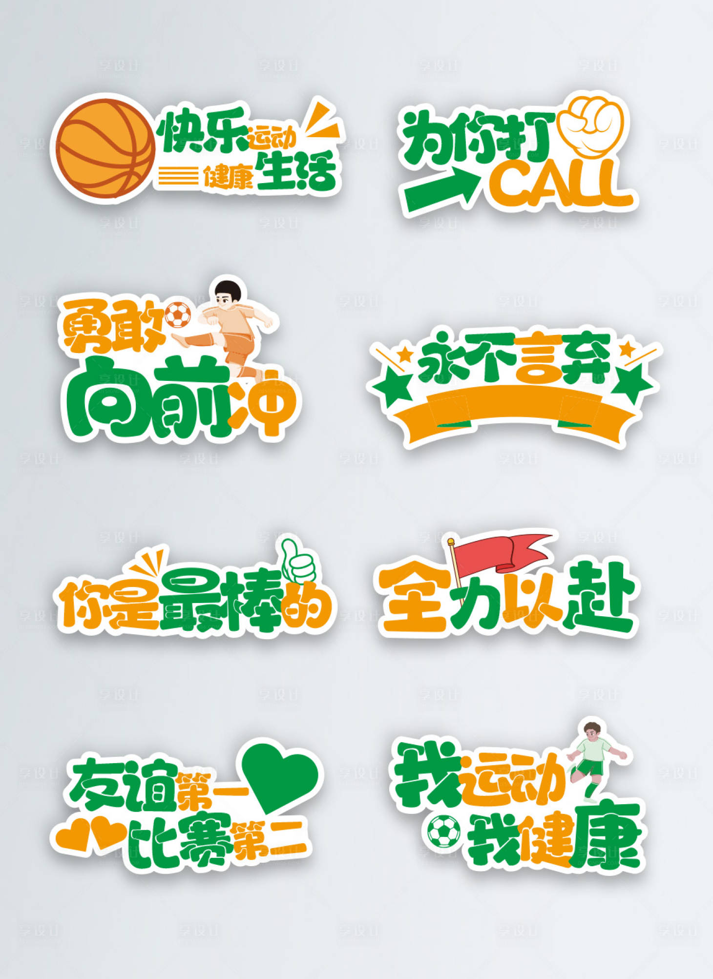 源文件下载【运动会手举牌贴纸设计】编号：35350019349024715
