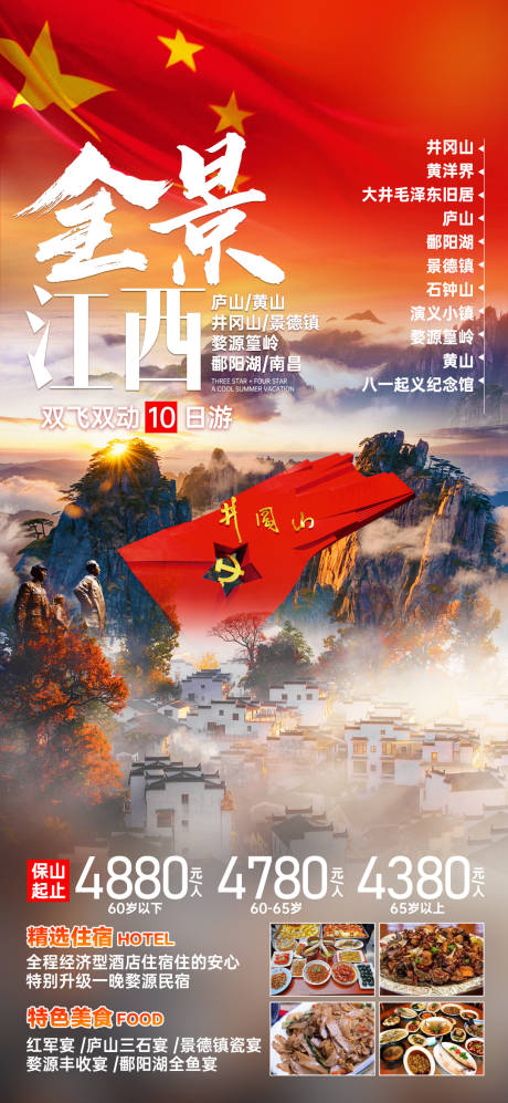 源文件下载【全景江西旅游海报】编号：53950019125292561