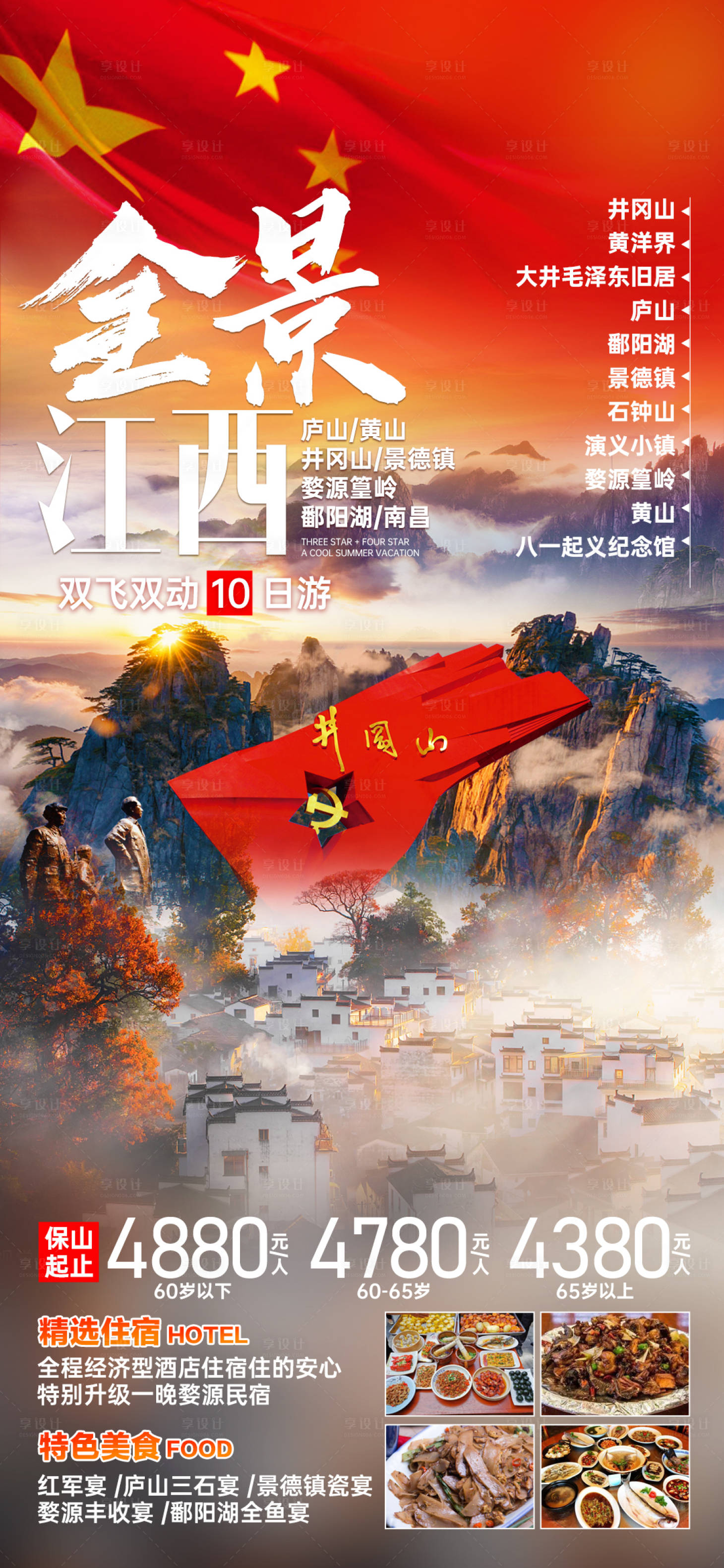 源文件下载【全景江西旅游海报】编号：53950019125292561