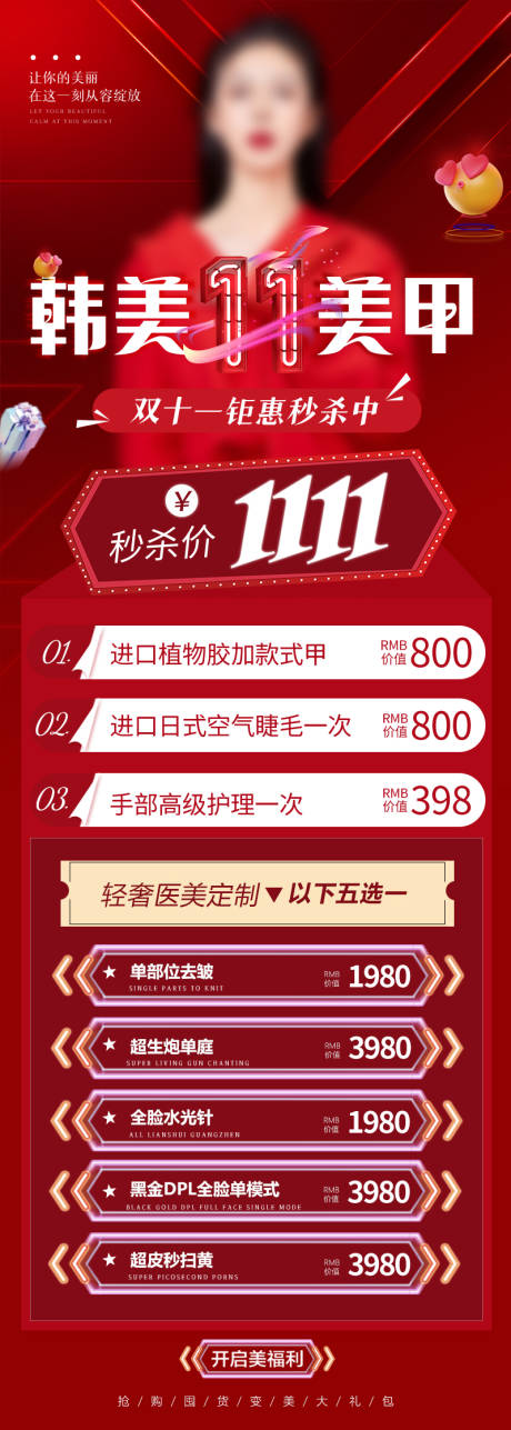 源文件下载【医美双十一促销长图海报】编号：10040019343643540