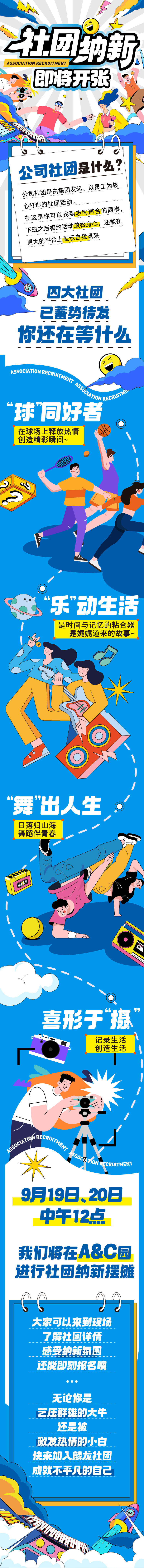 源文件下载【享设计】搜索编号：69190019582433724【社团纳新长图】