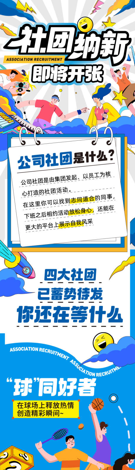 编号：20230928154224158【享设计】源文件下载-社团纳新长图