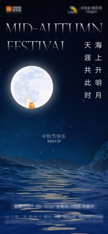 源文件下载【中秋节日海报】编号：83460019259702249