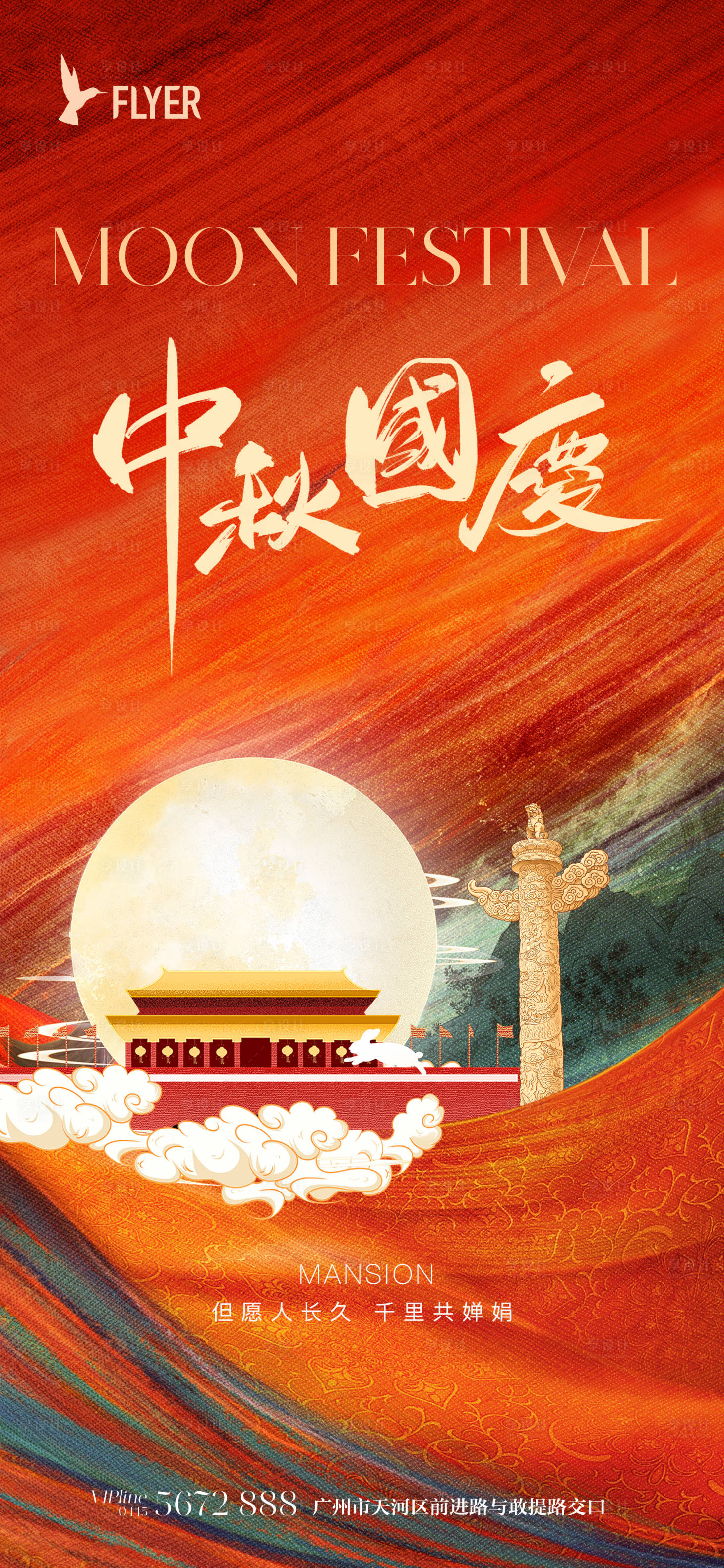 源文件下载【享设计】搜索编号：66480019526061009【中秋国庆节海报】