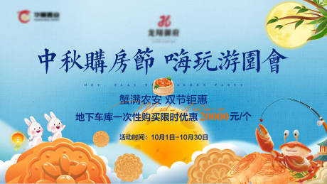 源文件下载【地产中秋节活动展板】编号：46990019569955755