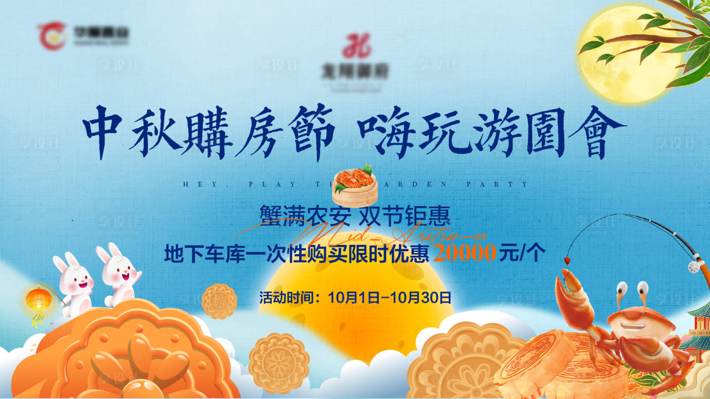 源文件下载【享设计】搜索编号：46990019569955755【地产中秋节活动展板】