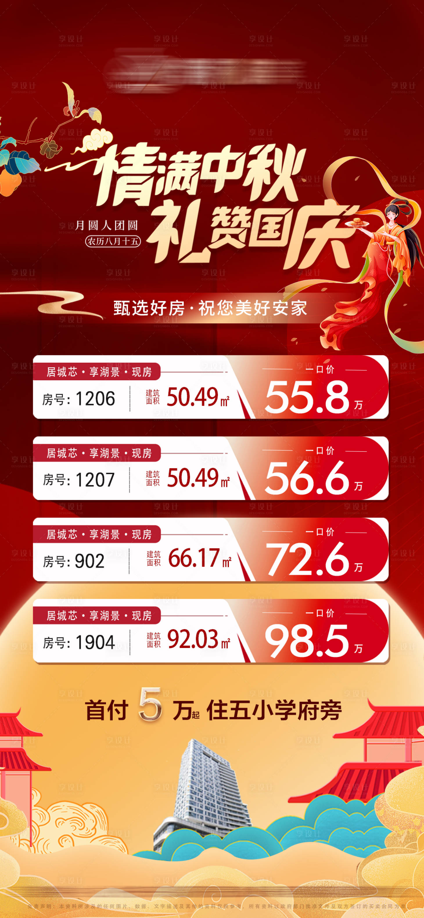 源文件下載【享設計】搜索編號：91000019481383194【中秋國慶特價房海報】