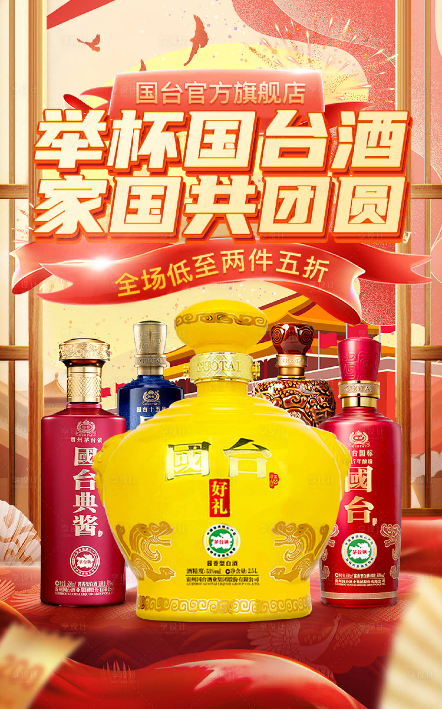 源文件下载【白酒国庆节促销海报】编号：62560019466259252