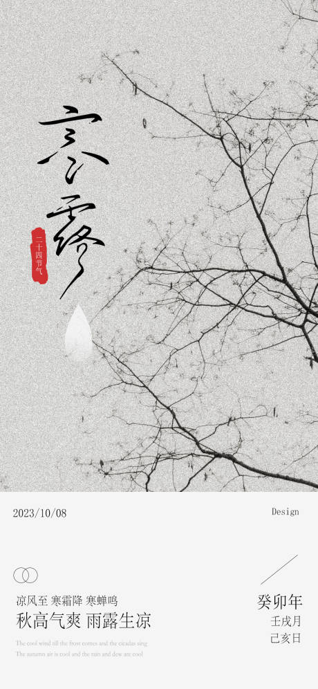 源文件下載【2023寒露海報】編號：39800019545346555