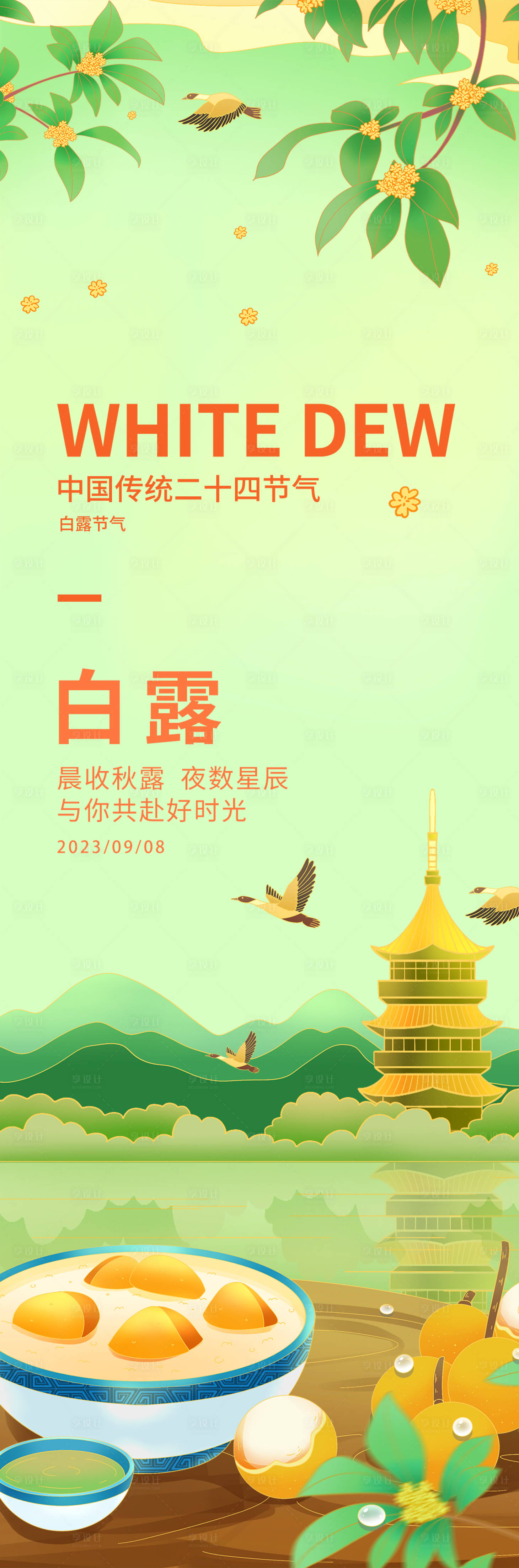 源文件下载【享设计】搜索编号：60550019130054896【白露节气海报】